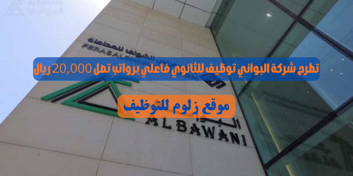 شركة البواني توظيف
