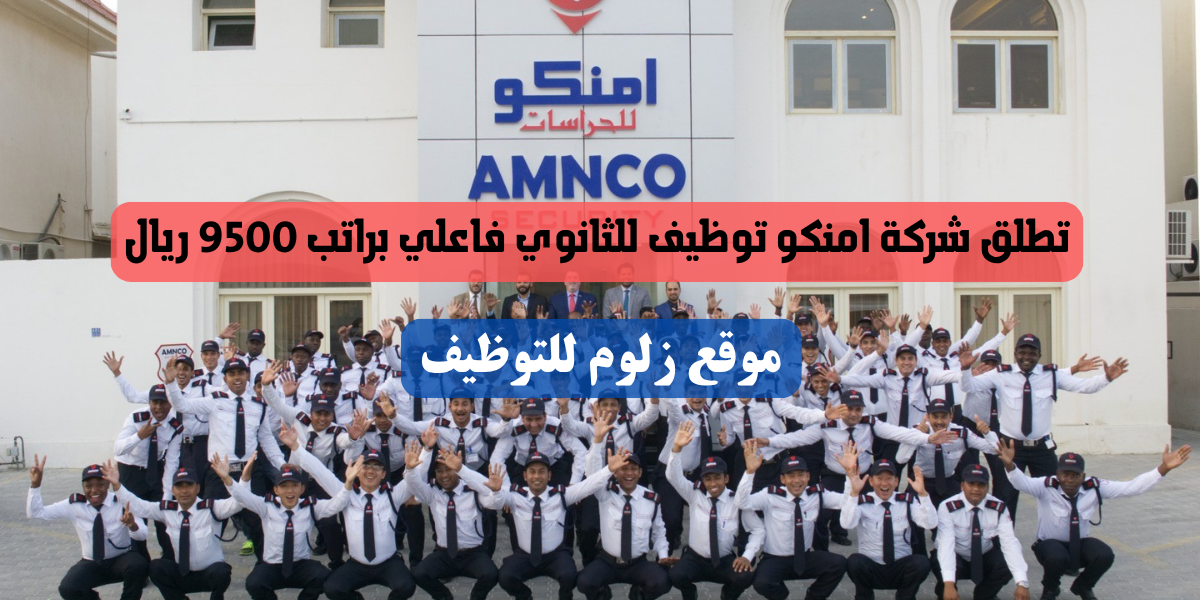 شركة امنكو توظيف