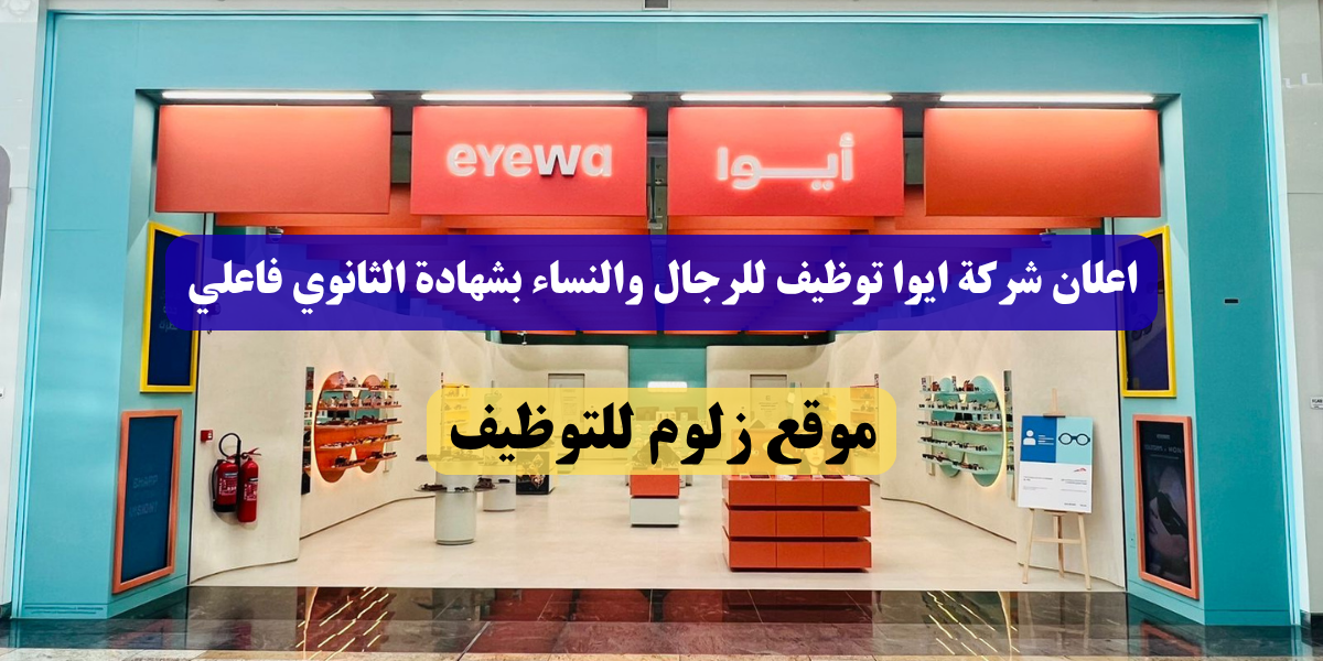 شركة ايوا توظيف