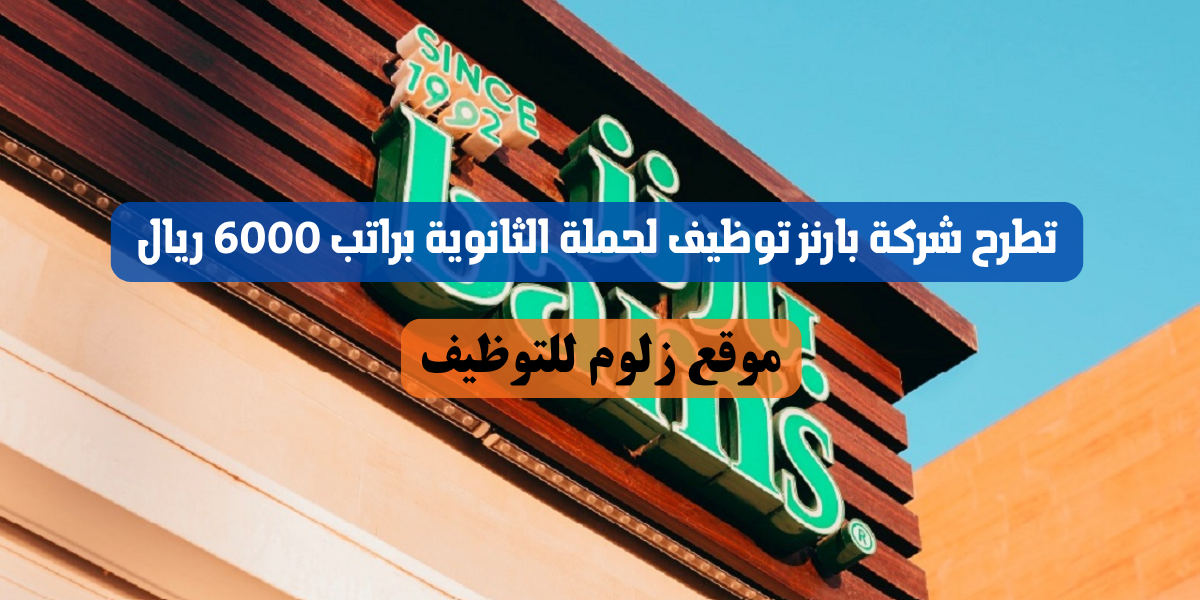 بارنز توظيف