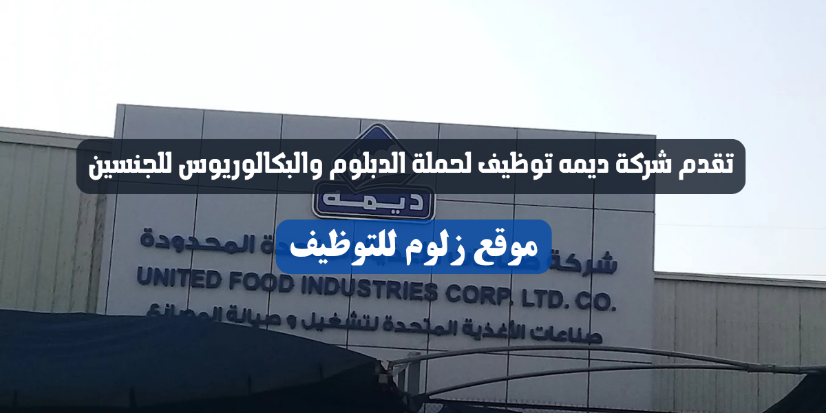 شركة ديمه توظيف
