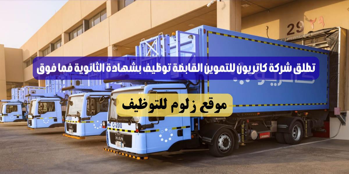 شركة كاتريون للتموين القابضة توظيف