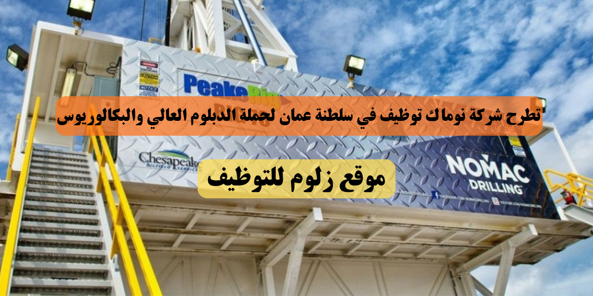 شركة نوماك توظيف