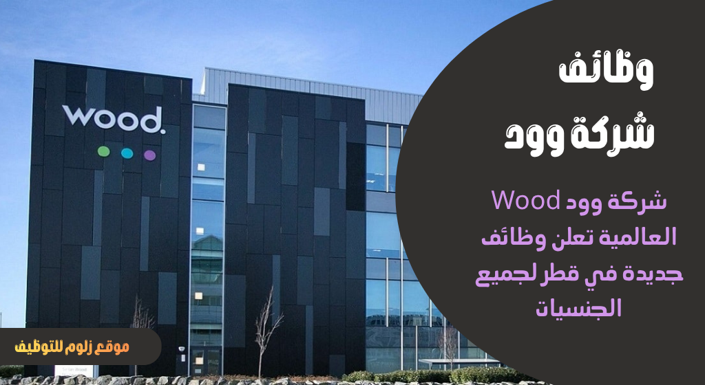 شركة وود Wood العالمية