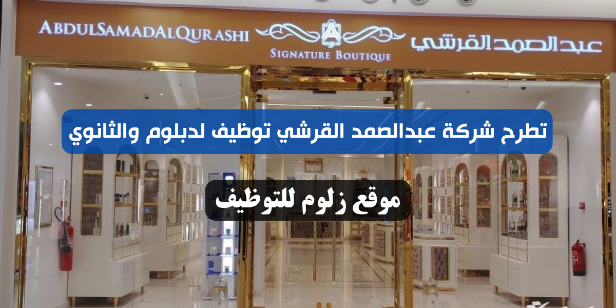 عبدالصمد القرشي توظيف