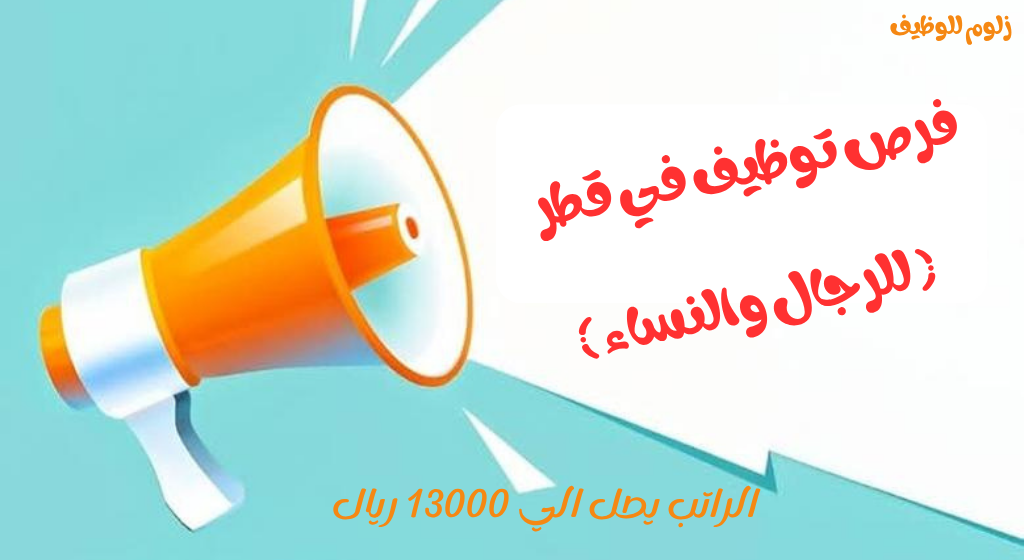 فرص توظيف في قطر