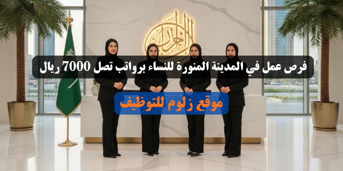 فرص عمل في المدينة المنورة للنساء