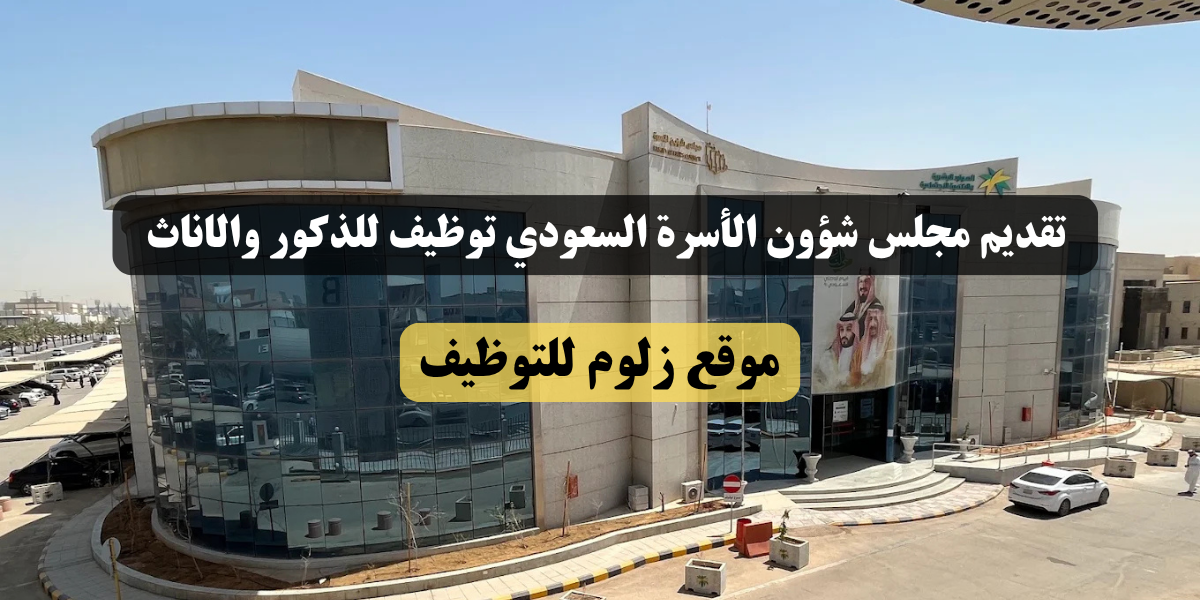 مجلس شؤون الأسرة السعودي توظيف