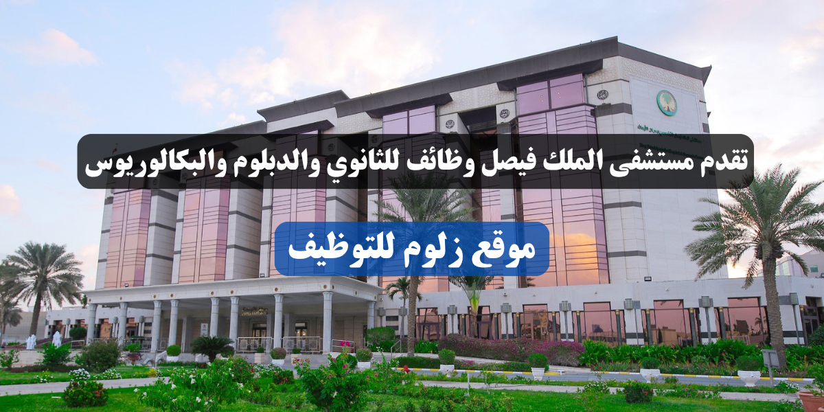 مستشفى الملك فيصل التخصصي وظائف