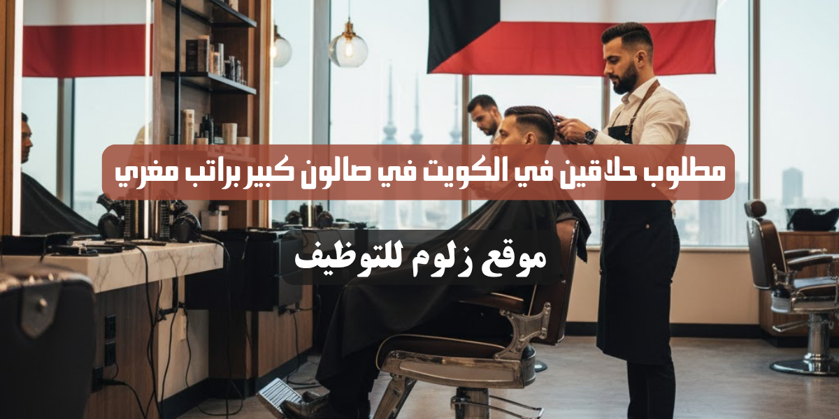 مطلوب حلاقين في الكويت