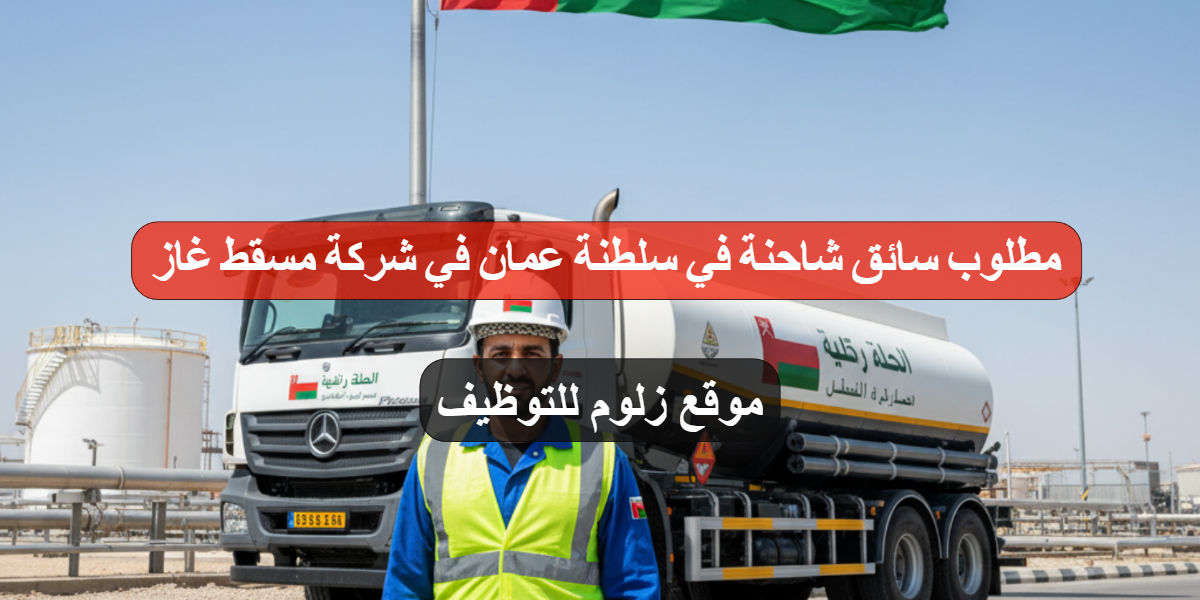 مطلوب سائق شاحنة في سلطنة عمان