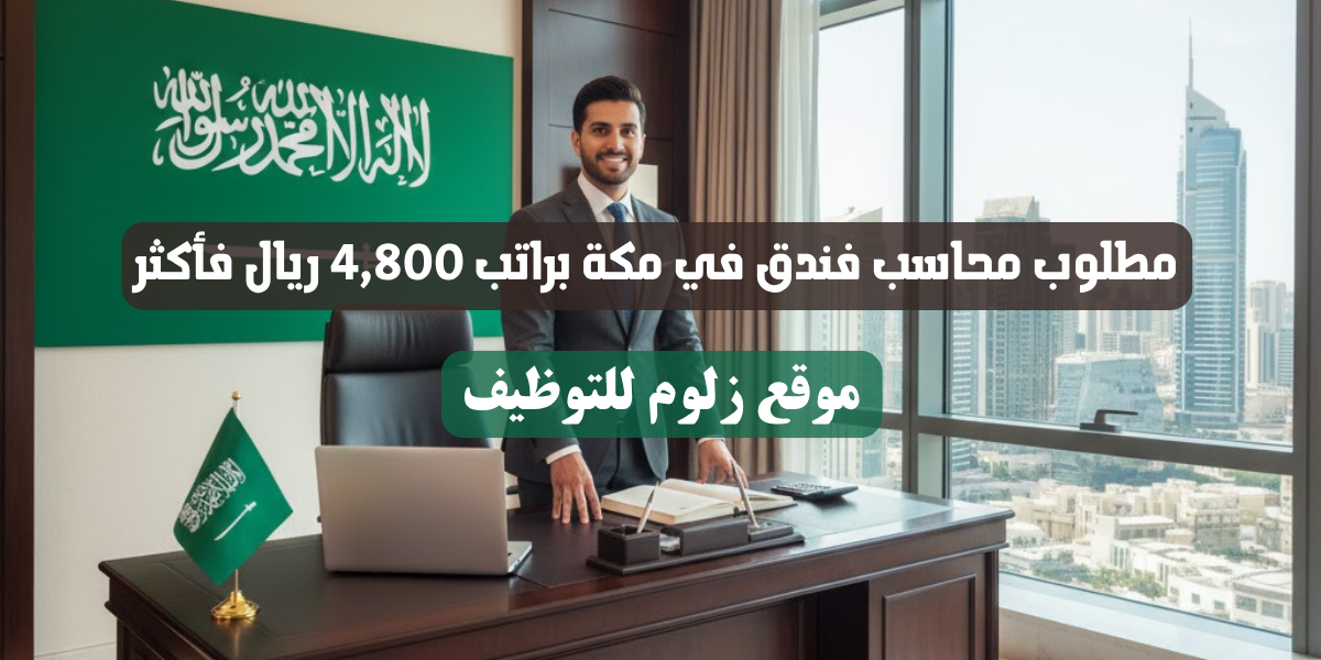 مطلوب محاسب فندق في مكة