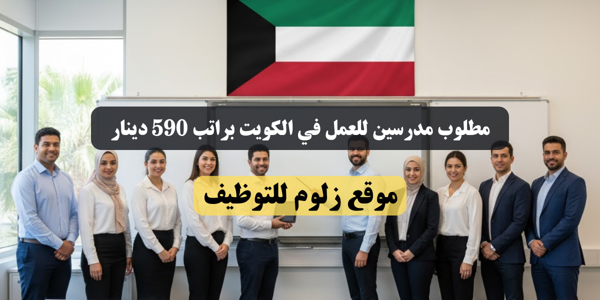 مطلوب مدرسين للعمل في الكويت براتب 590 دينار
