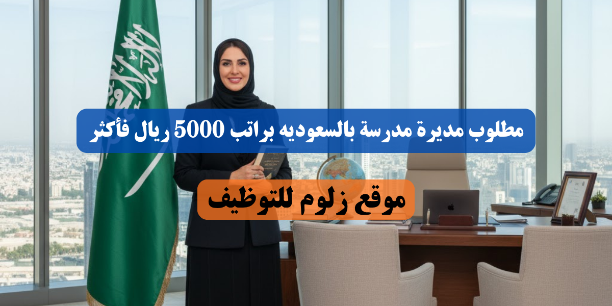 مطلوب مديرة مدرسة بالسعوديه