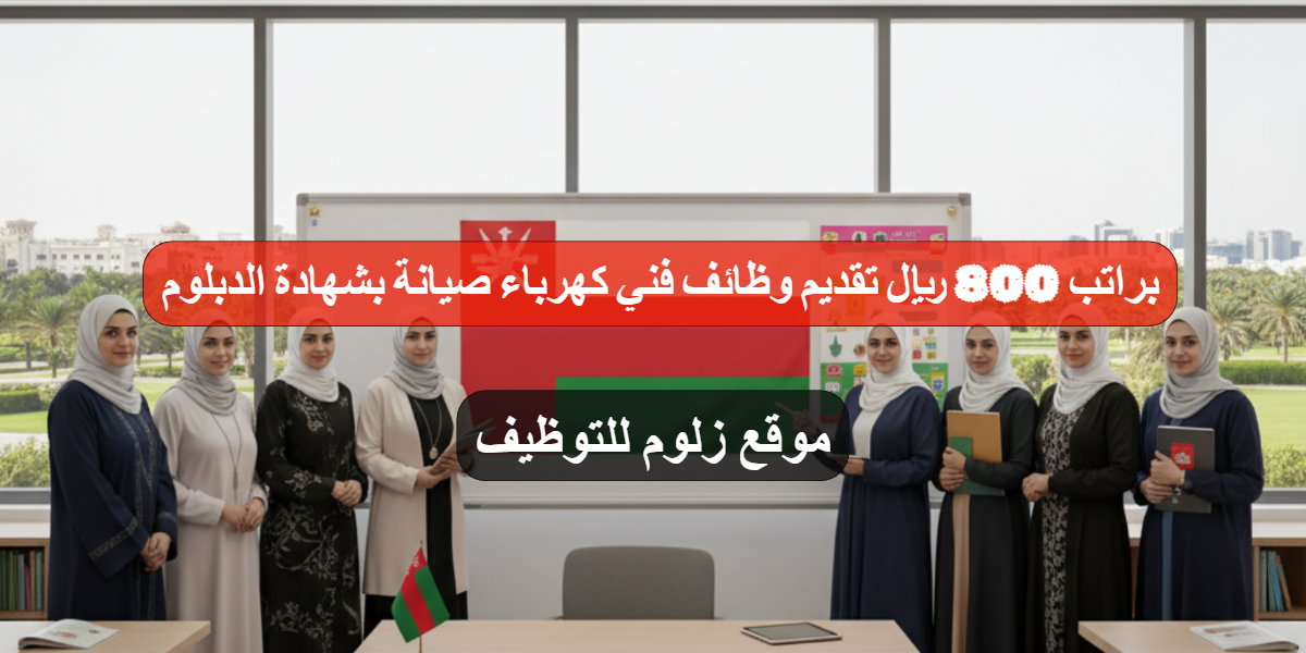 مطلوب معلمات سلطنة عمان
