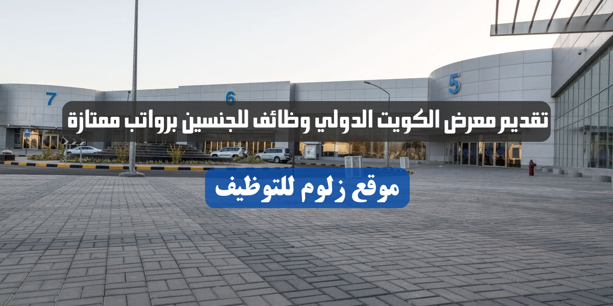 معرض الكويت الدولي وظائف