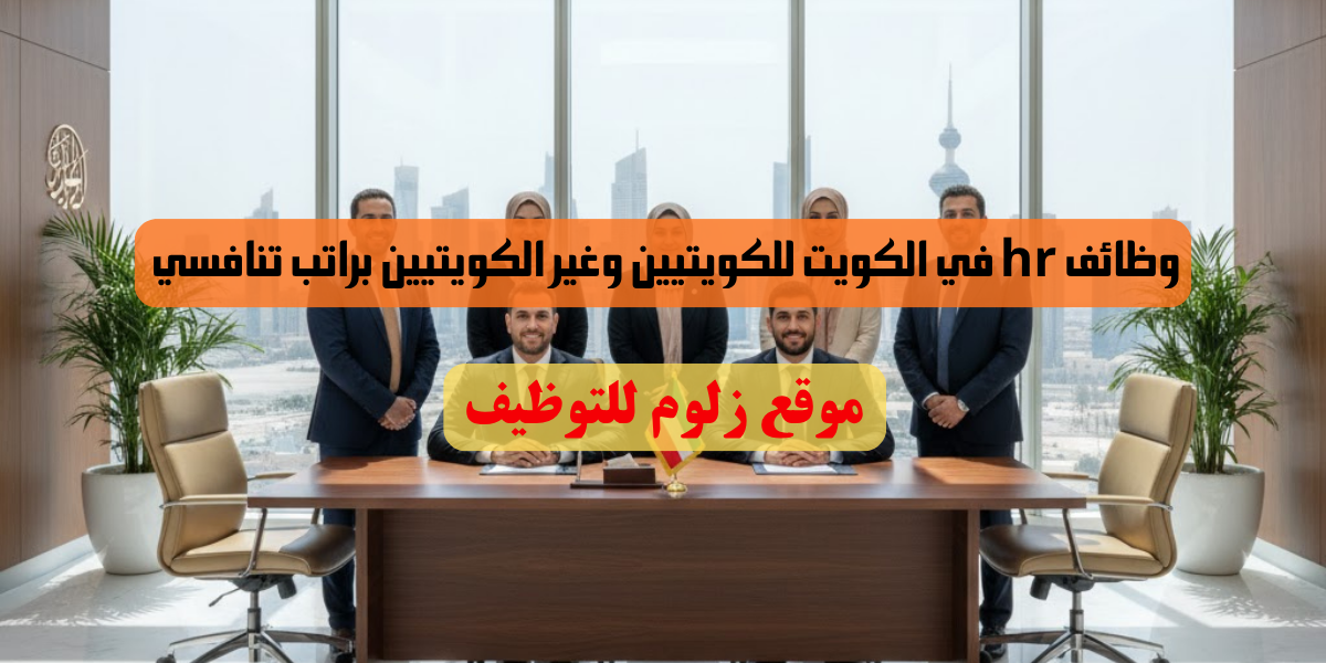 وظائف hr في الكويت