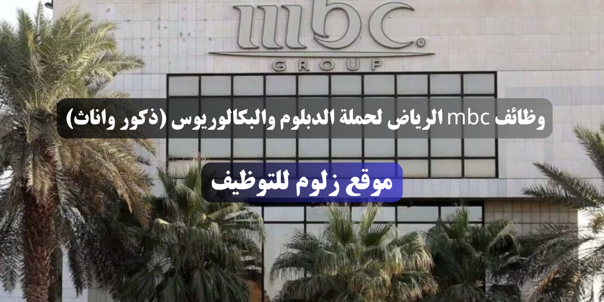 وظائف mbc الرياض