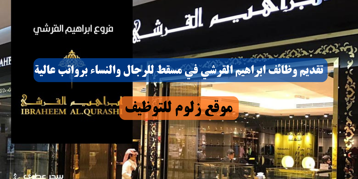 وظائف ابراهيم القرشي