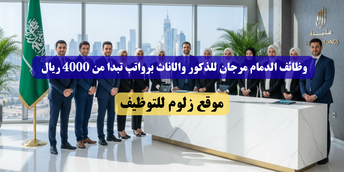 وظائف الدمام مرجان