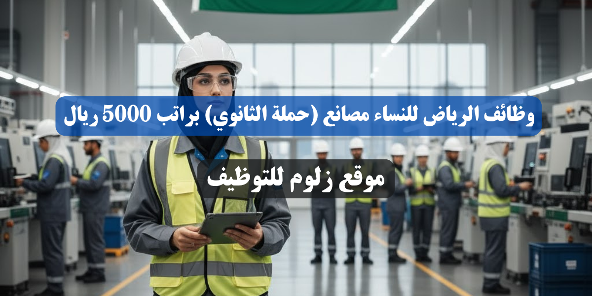 وظائف الرياض للنساء مصانع