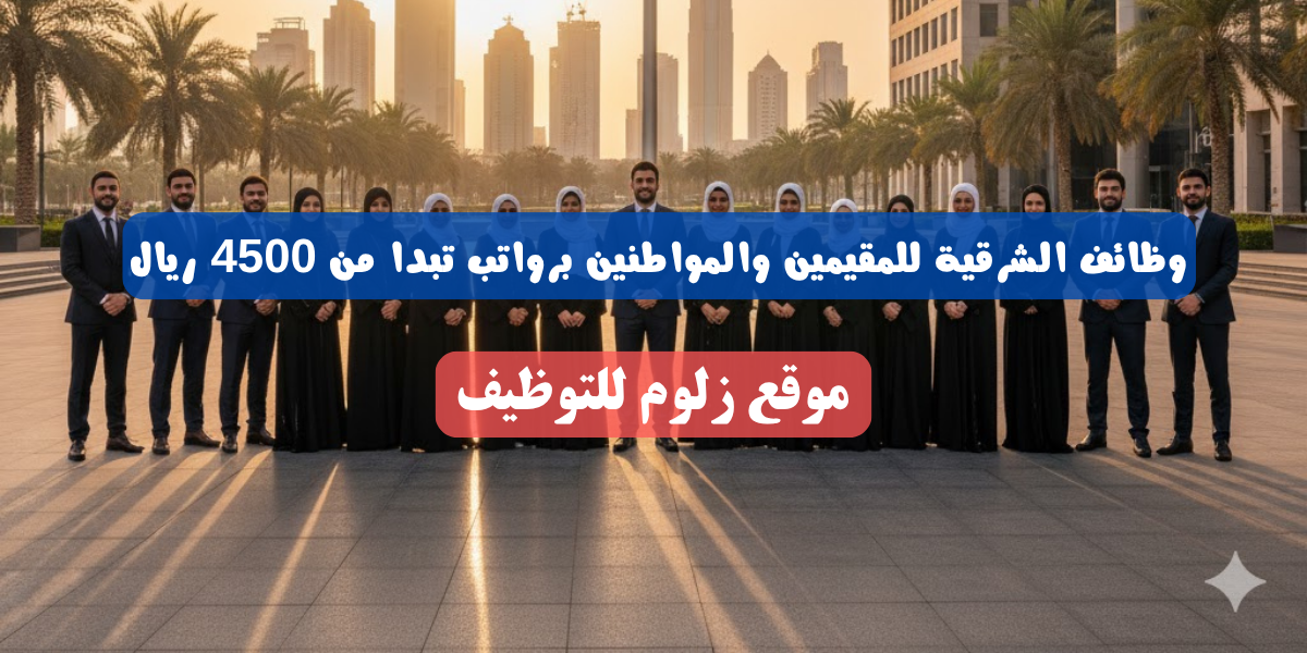 وظائف الشرقية للمقيمين