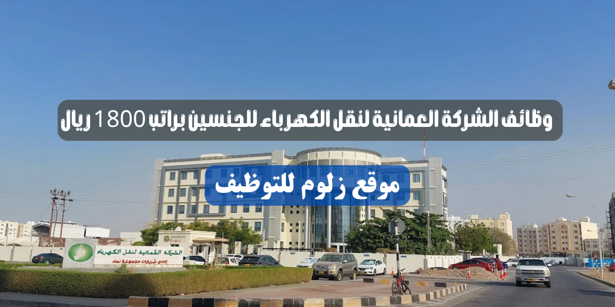 وظائف الشركة العمانية لنقل الكهرباء