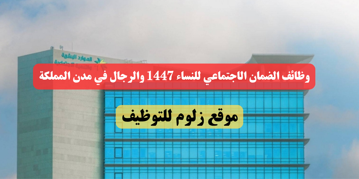 وظائف الضمان الاجتماعي للنساء 1447