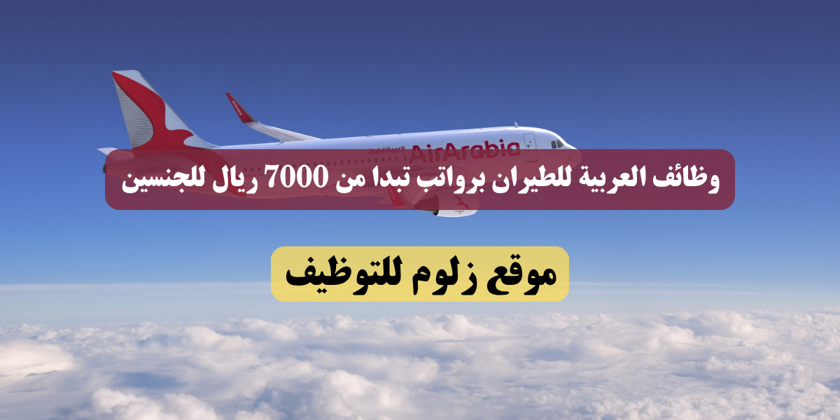 وظائف العربية للطيران