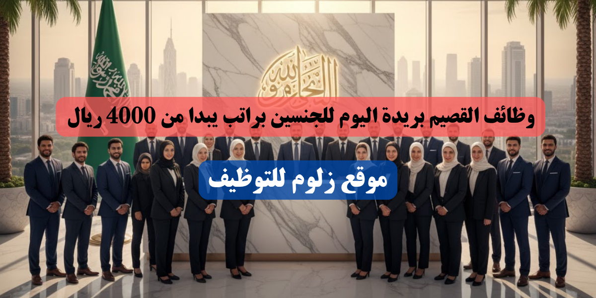 وظائف القصيم بريدة اليوم