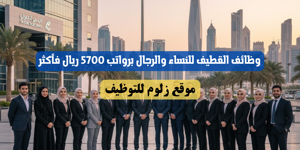 وظائف القطيف