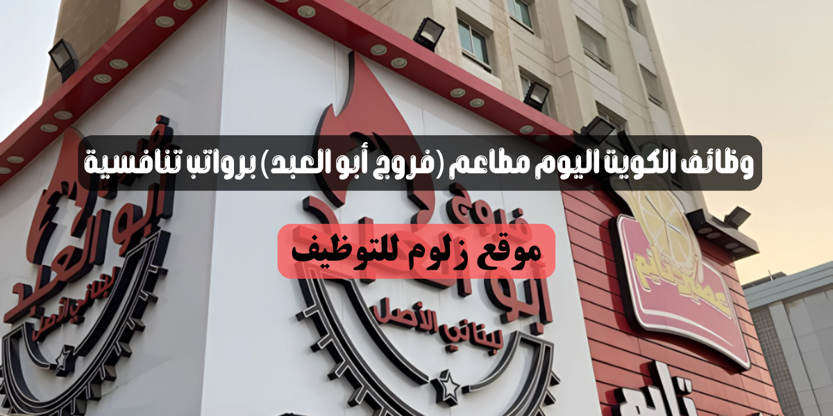 وظائف الكويت اليوم مطاعم