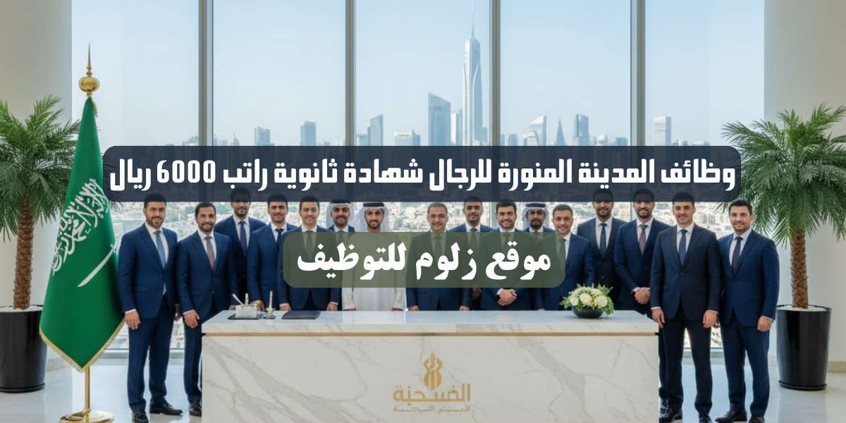 وظائف المدينة المنورة للرجال شهادة ثانوية