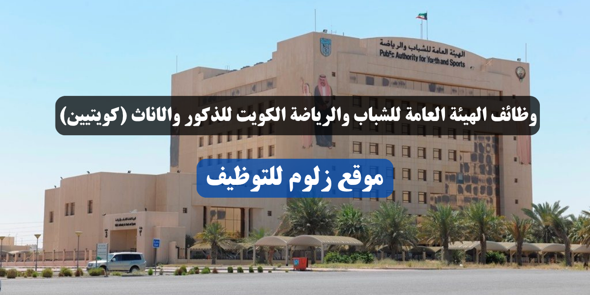 وظائف الهيئة العامة للشباب والرياضة الكويت
