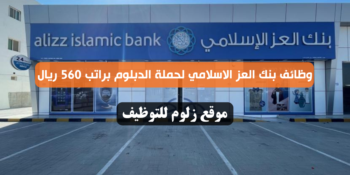 وظائف بنك العز الاسلامي