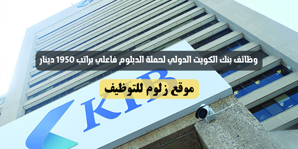 وظائف بنك الكويت الدولي