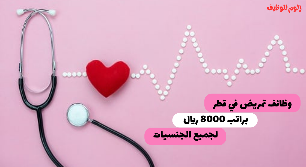 وظائف تمريض في قطر