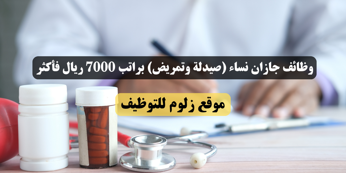 وظائف جازان نساء