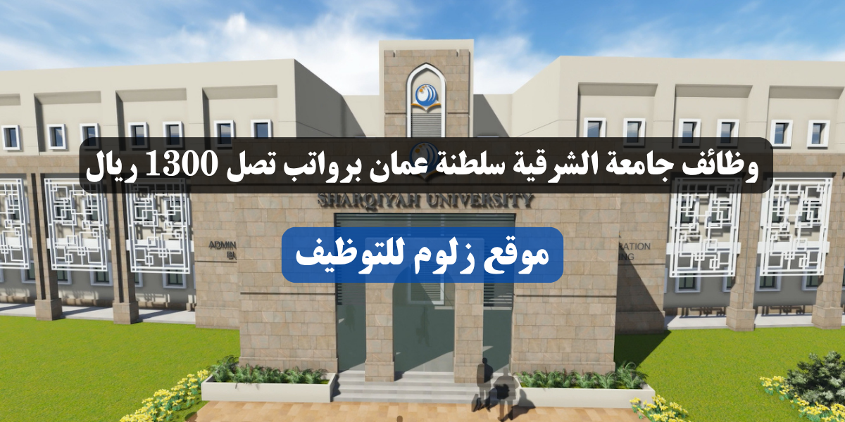 وظائف جامعة الشرقية