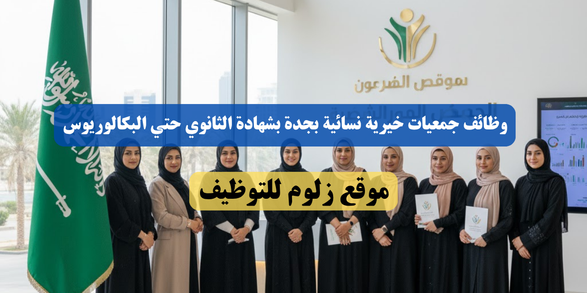 وظائف جمعيات خيرية نسائية بجدة