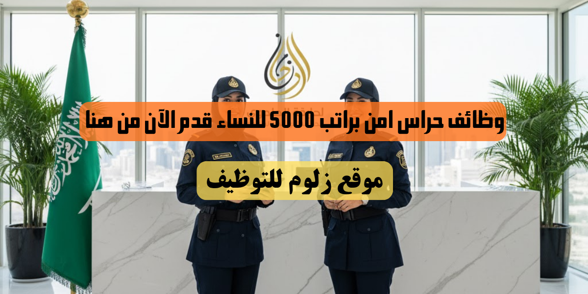 وظائف حراس امن براتب 5000 للنساء