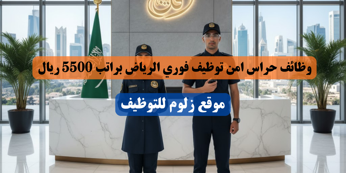 وظائف حراس امن توظيف فوري الرياض