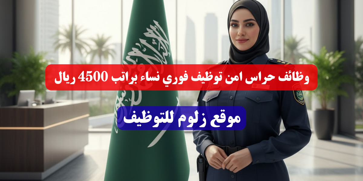 وظائف حراس امن توظيف فوري نساء