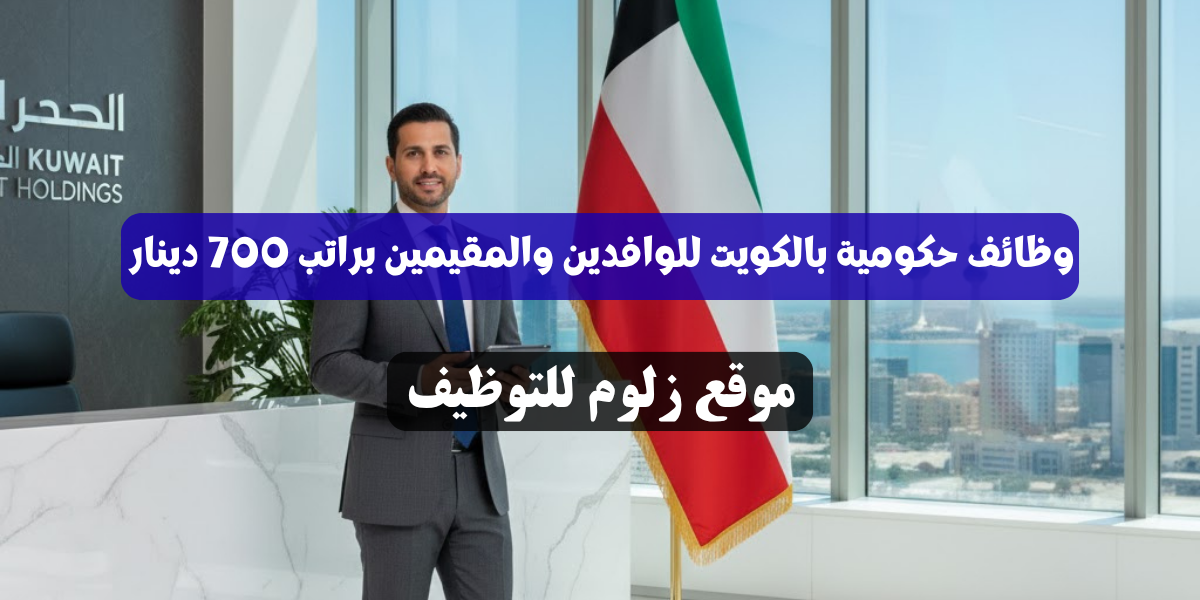 وظائف حكومية بالكويت للوافدين