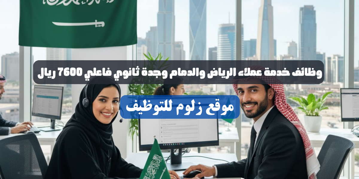 وظائف خدمة عملاء الرياض