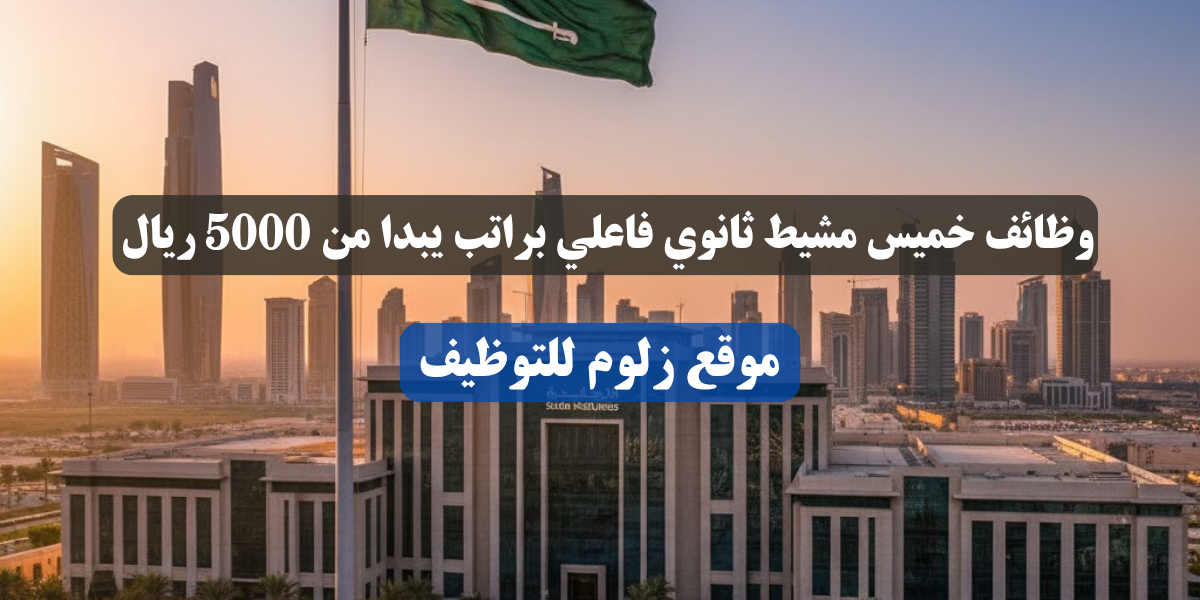 وظائف خميس مشيط