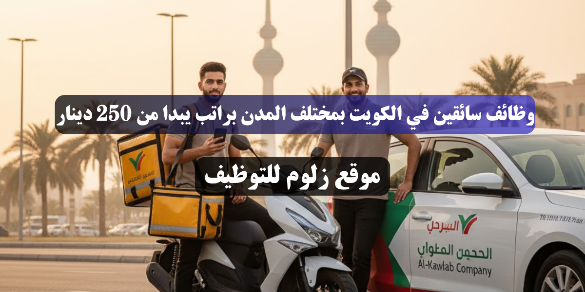 وظائف سائقين في الكويت