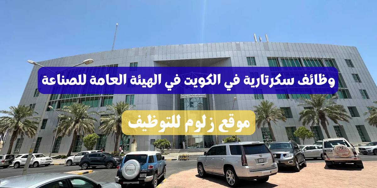 وظائف سكرتارية في الكويت