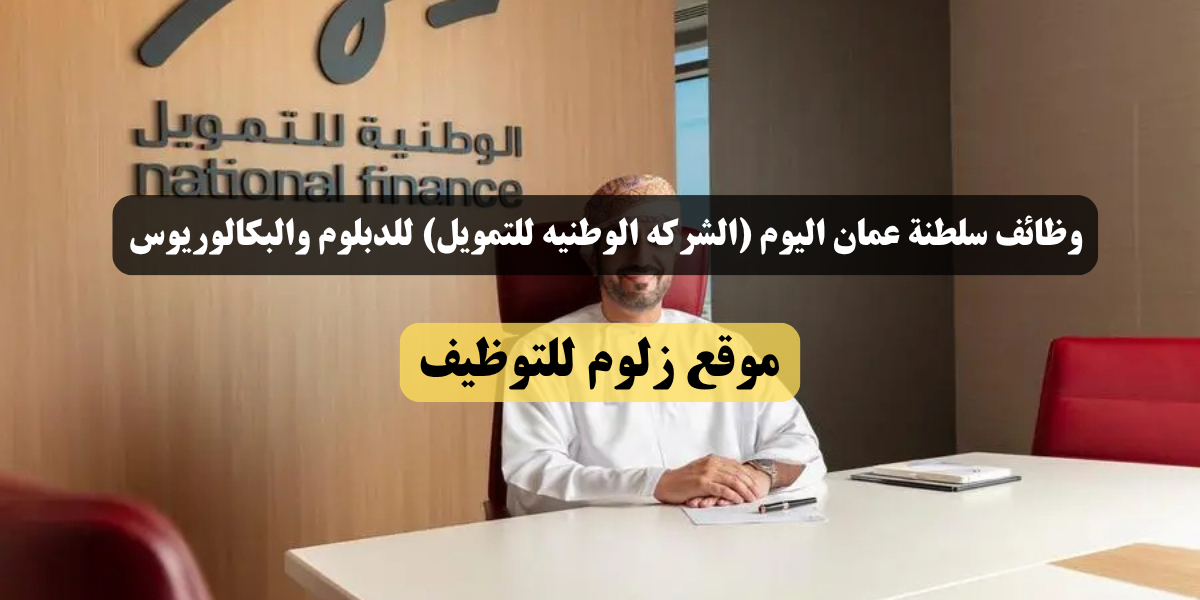 وظائف سلطنة عمان اليوم