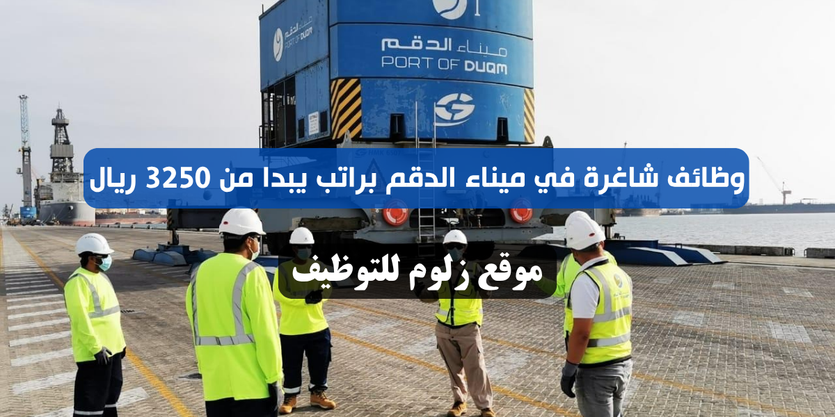 وظائف شاغرة في ميناء الدقم